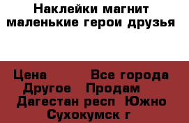 Наклейки магнит маленькие герои друзья  › Цена ­ 130 - Все города Другое » Продам   . Дагестан респ.,Южно-Сухокумск г.